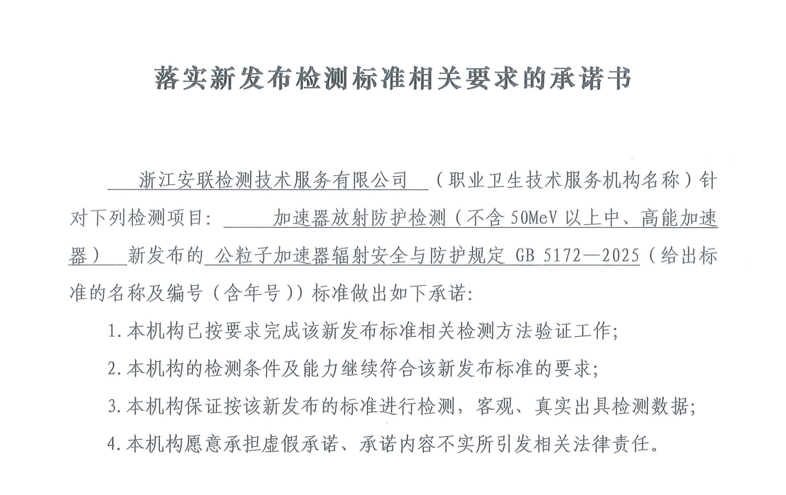 落實新發(fā)布檢測標準相關(guān)要求的承諾書（粒子加速器輻射安全與防護規(guī)定 GB 5172&mdash;2025）