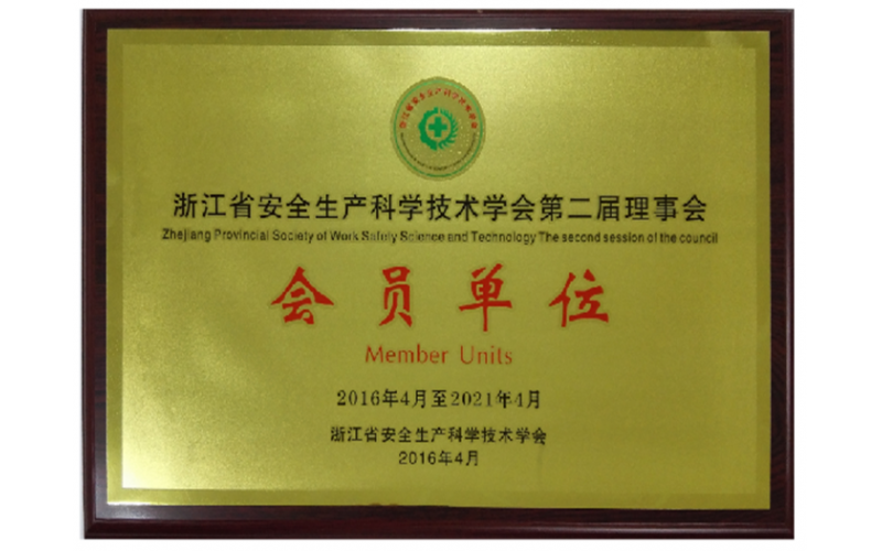 浙江省安全生產(chǎn)科學(xué)技術(shù)學(xué)會(huì)第二屆理事會(huì)會(huì)員單位